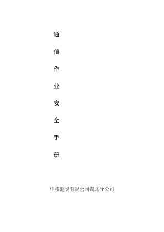 中移铁通通信作业安全手册(DOC49页)