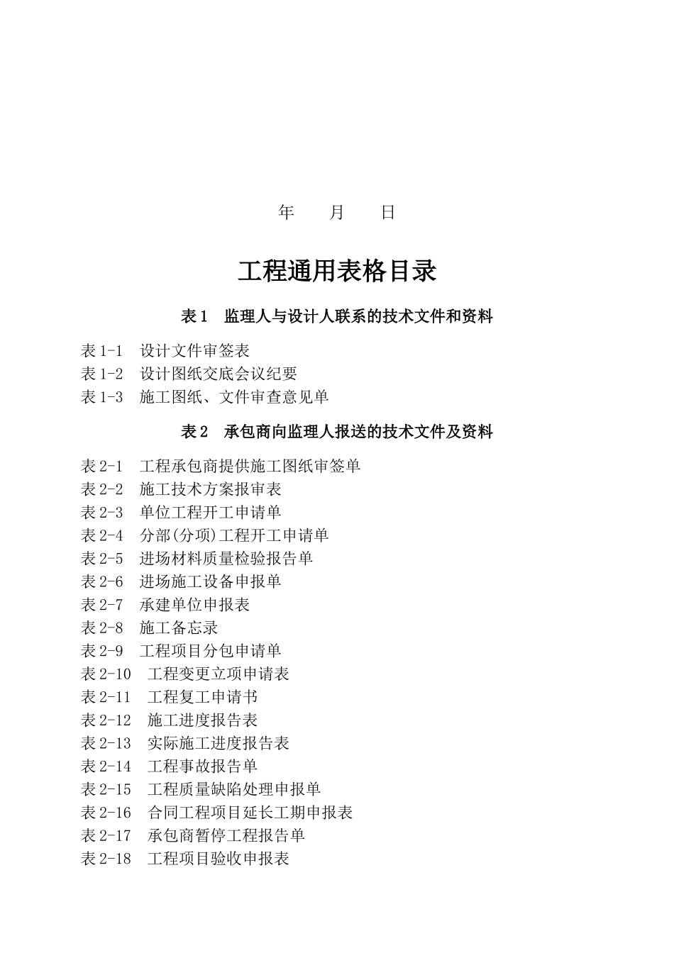 长洲水利枢纽工程监理通用表格_第2页