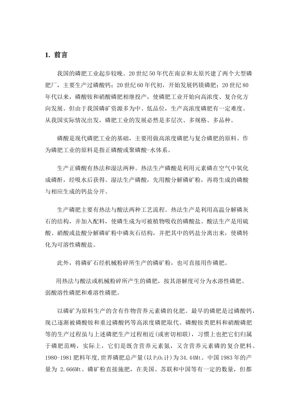 盐酸分解磷矿装置设计_第3页