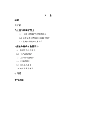 盐酸分解磷矿装置设计