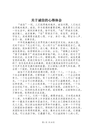 关于诚信的心得体会