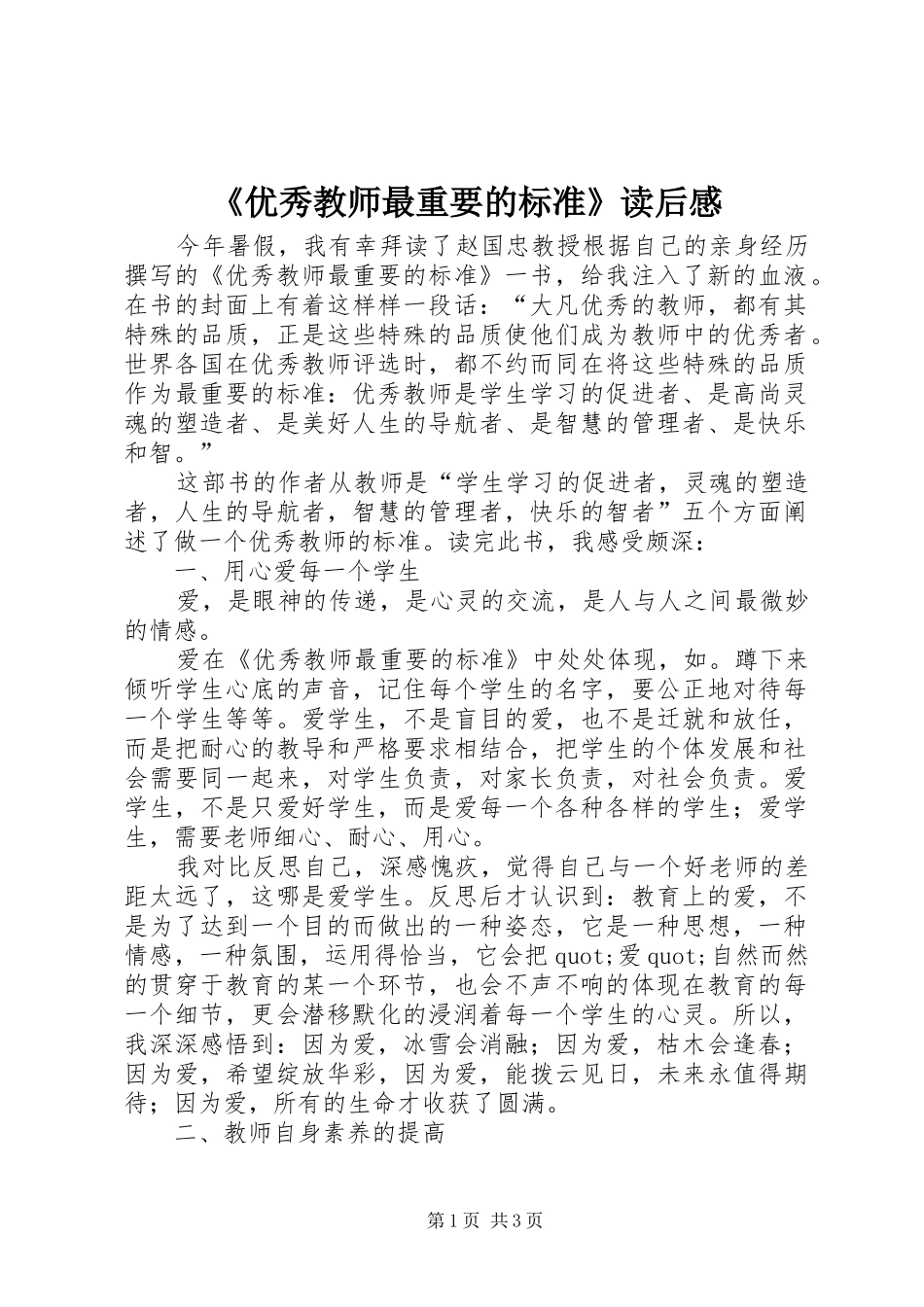 《优秀教师最重要的标准》读后感_第1页