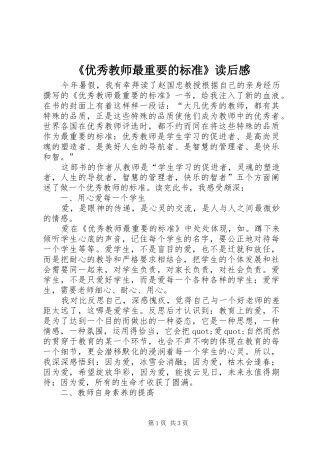 《优秀教师最重要的标准》读后感