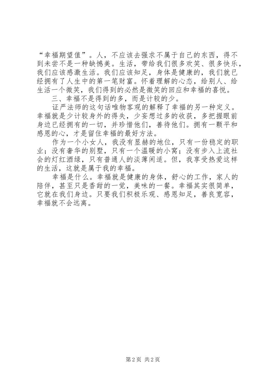 读《杨澜给女人的24堂幸福课》有感_第2页