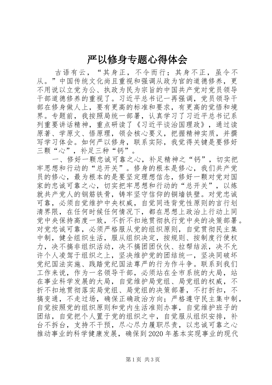 严以修身专题心得体会_第1页