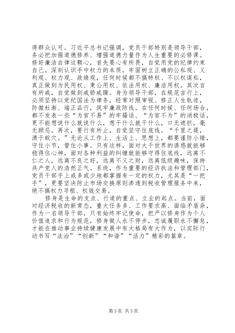 严以修身专题心得体会_第3页