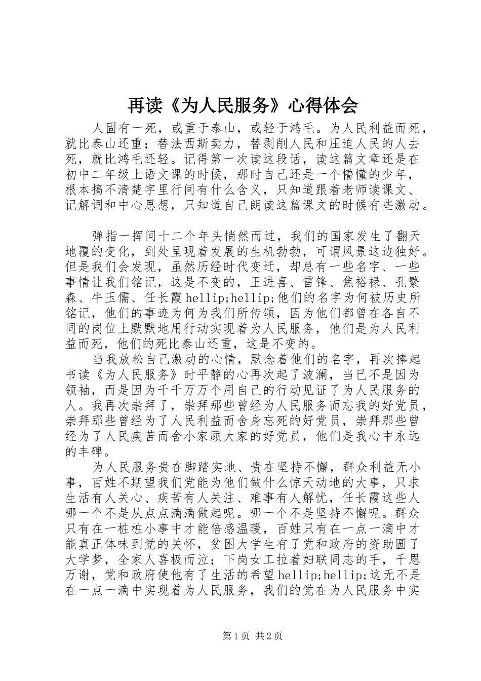 再读《为人民服务》心得体会_第1页
