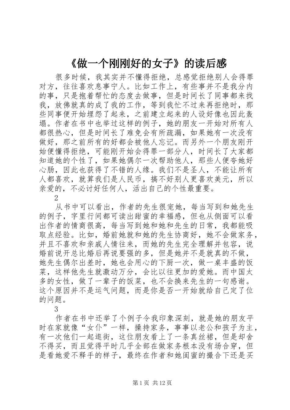 《做一个刚刚好的女子》的读后感_第1页