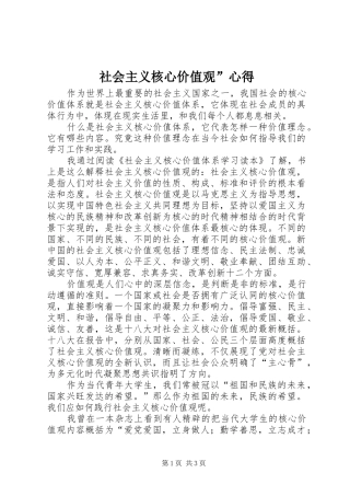 社会主义核心价值观”心得