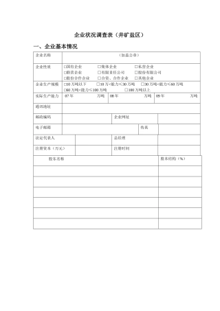 井矿盐制盐企业调查表-企业状况调查表（井矿盐区）