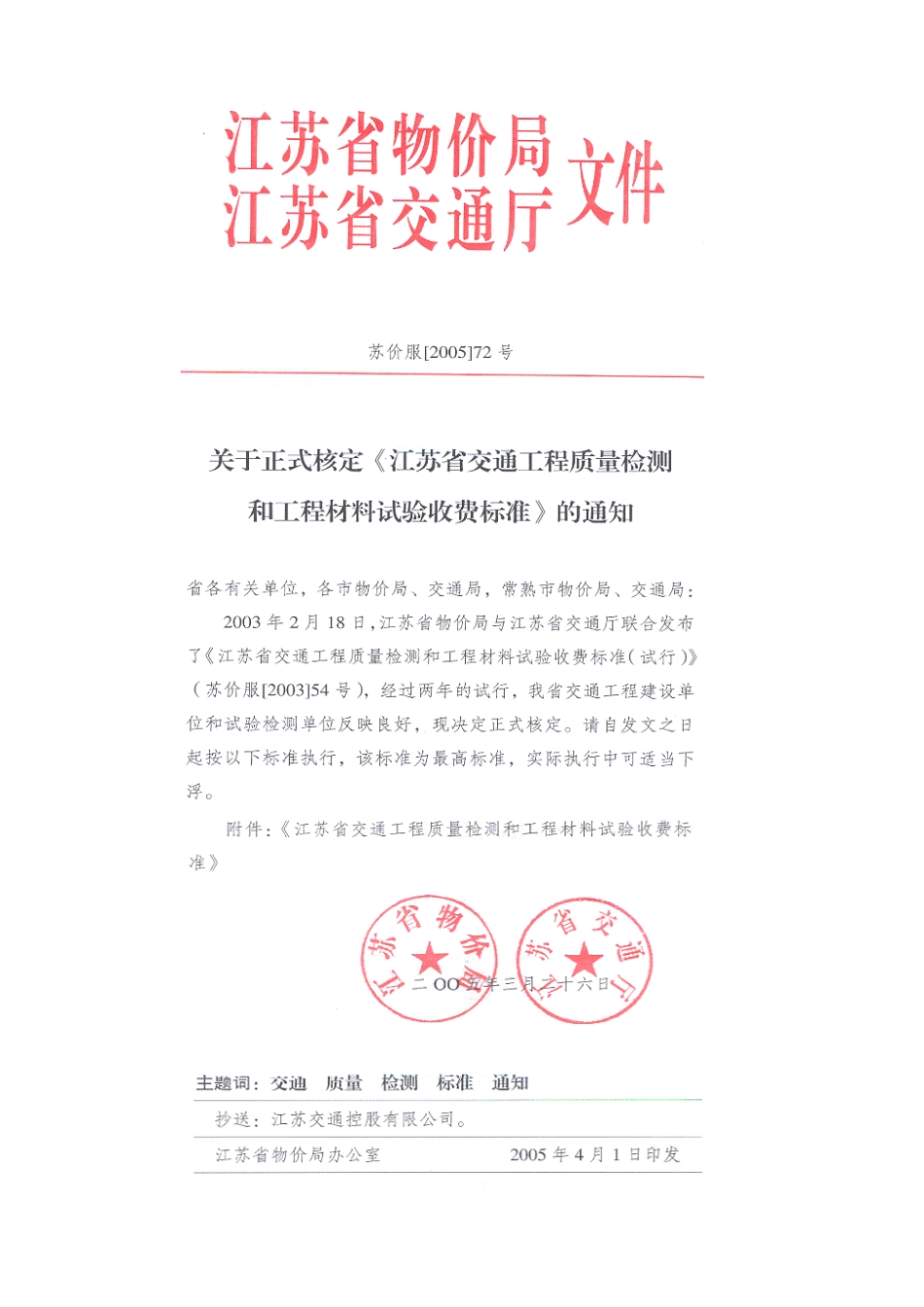 江苏省物价局_江苏省交通厅联合发布交通工程质量检测和工程材料试验_第1页