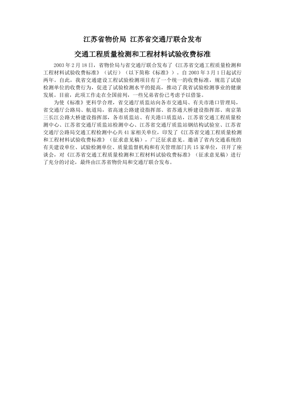 江苏省物价局_江苏省交通厅联合发布交通工程质量检测和工程材料试验_第2页