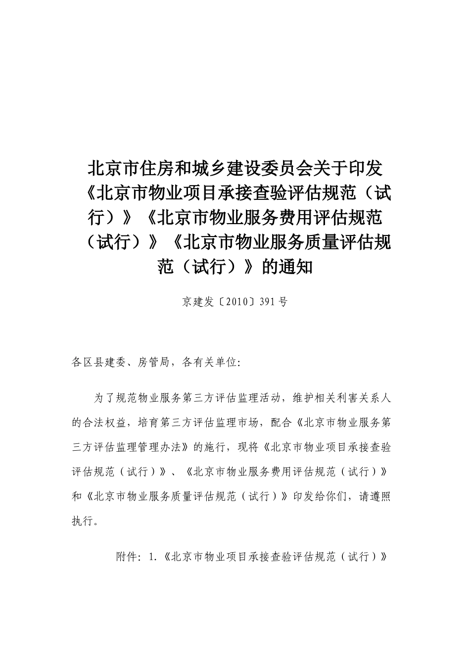 论北京市物业项目承接查验评估规范_第1页