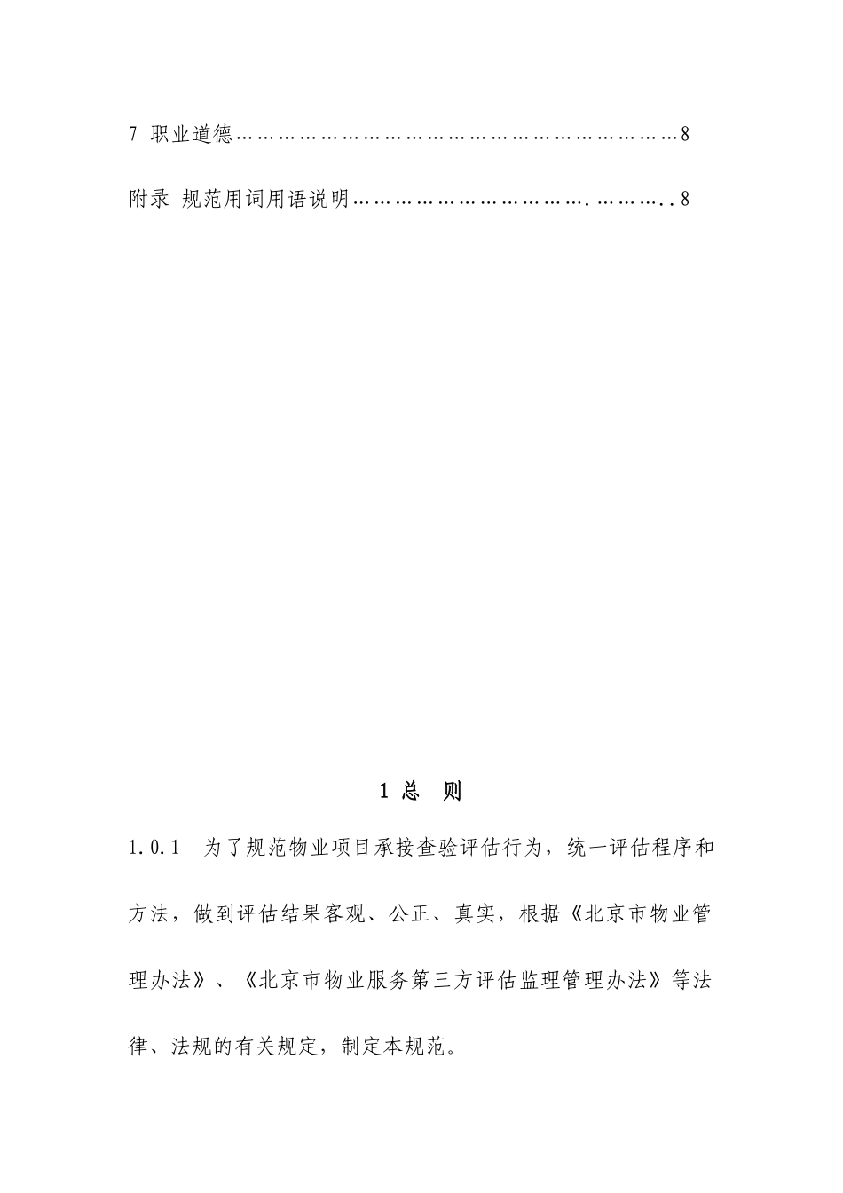 论北京市物业项目承接查验评估规范_第3页