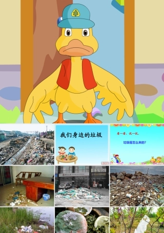 《我们身边的垃圾》幻灯片