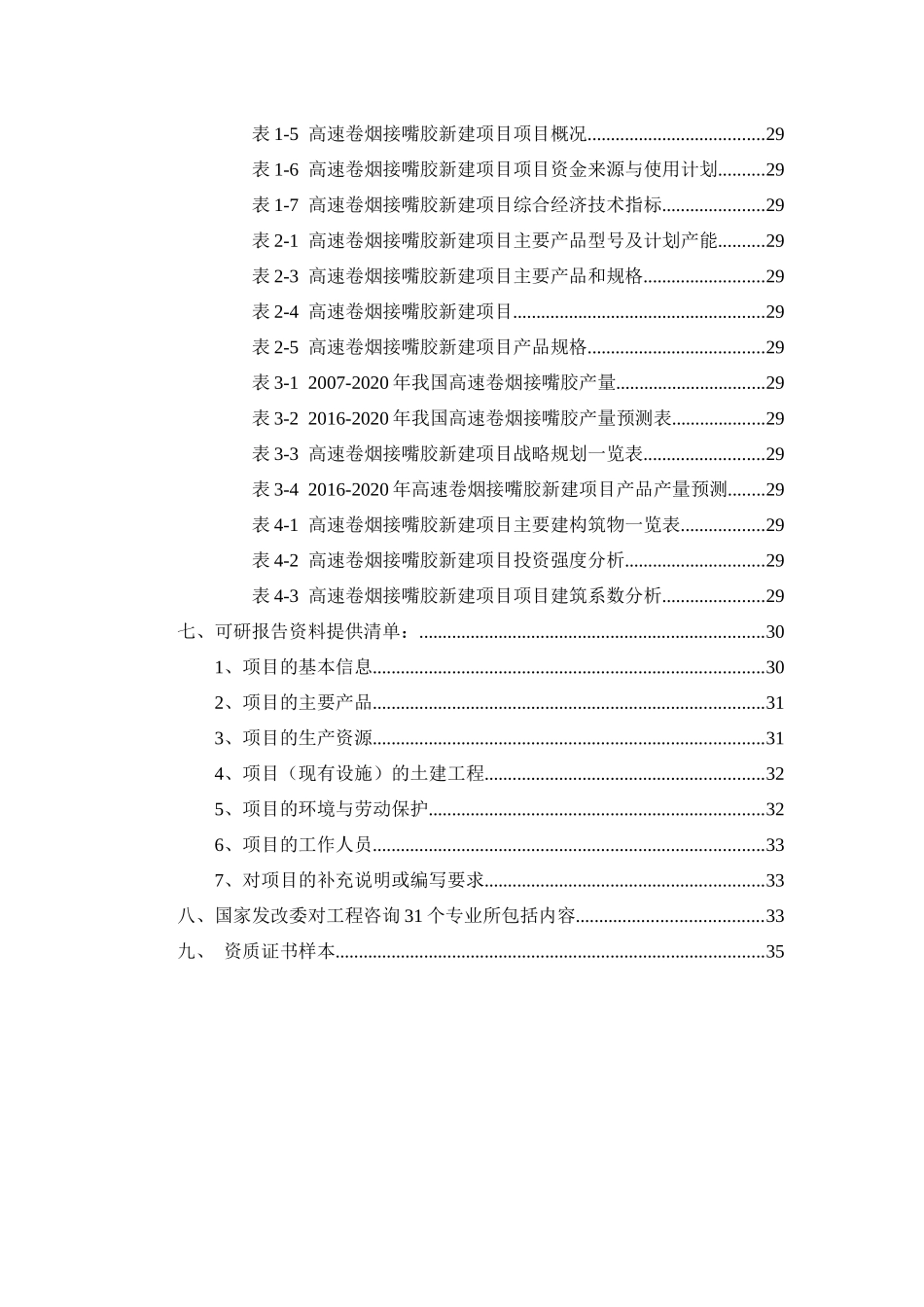 高速卷烟接嘴胶项目可行性研究报告_第3页