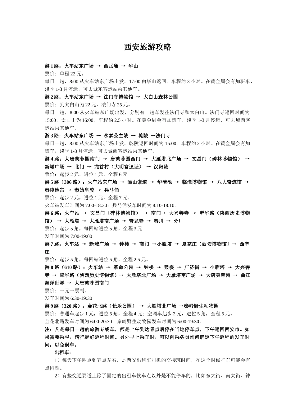 西安最全旅游攻略_第1页