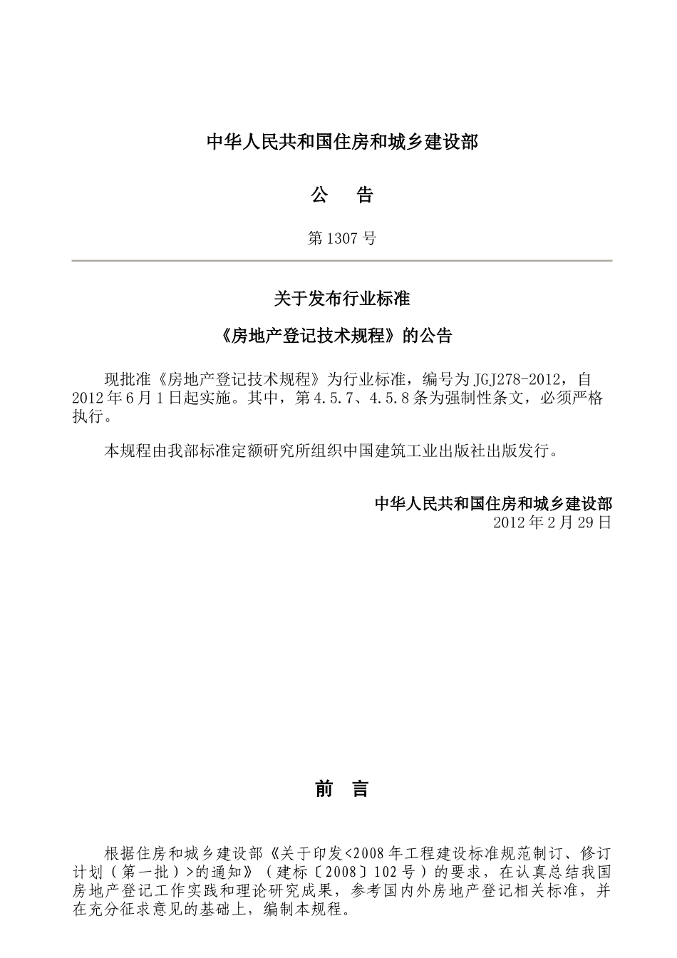 JGJ278-XXXX《房地产登记技术规程》_第1页
