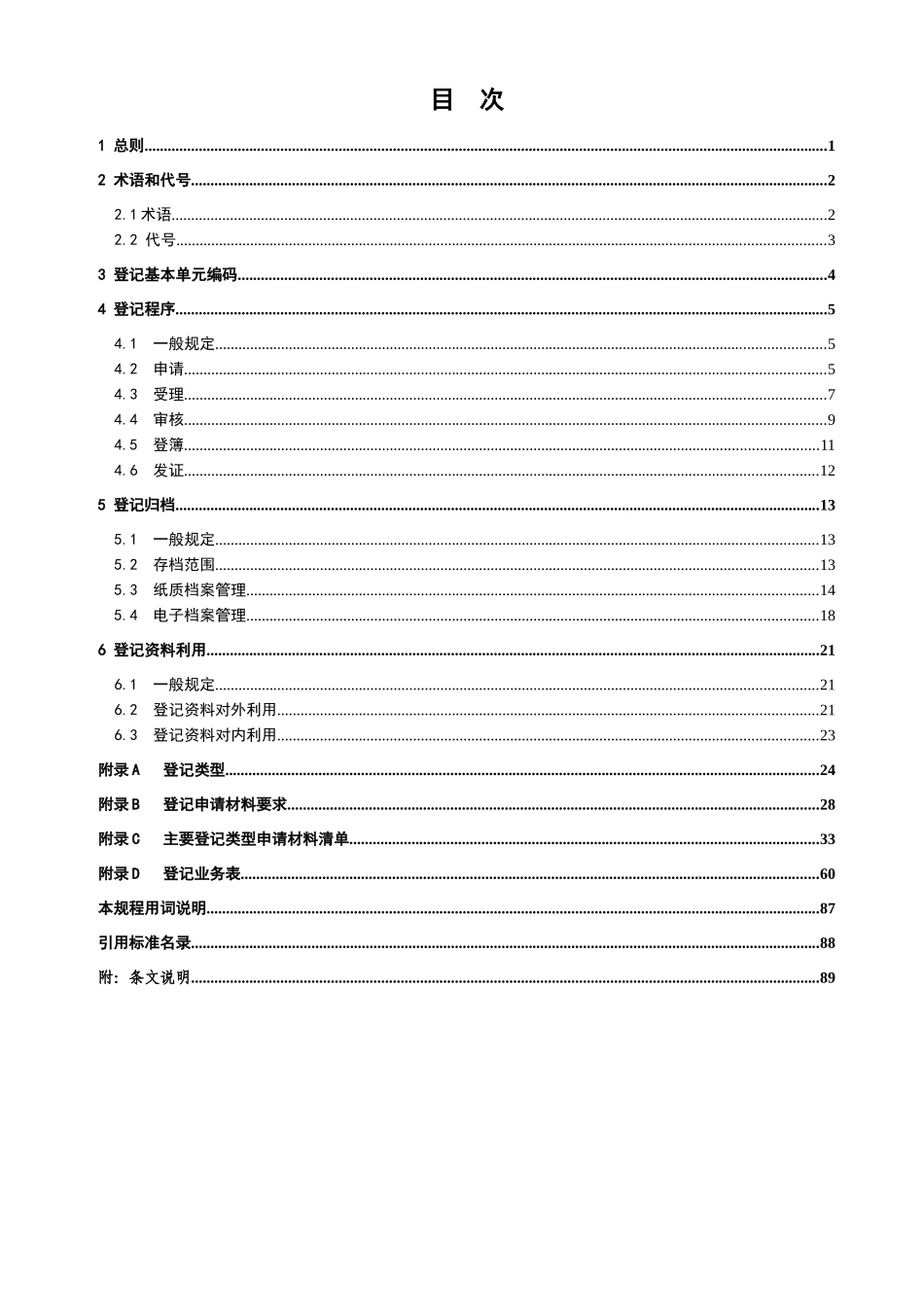 JGJ278-XXXX《房地产登记技术规程》_第3页