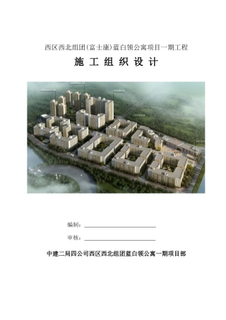 蓝白领公寓一期工程施组织设计