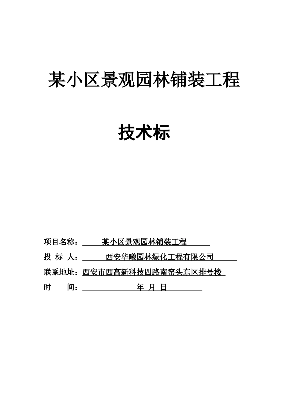 西安某小区景观铺装工程施工组织设计(DOC51页)_第1页