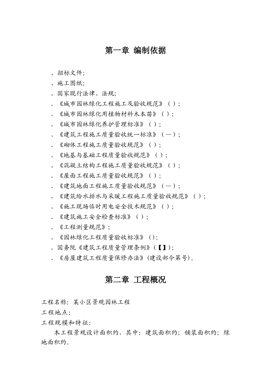 西安某小区景观铺装工程施工组织设计(DOC51页)_第3页