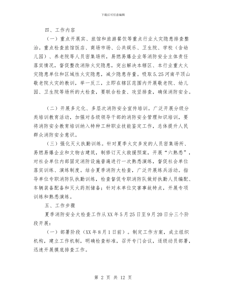 夏季消防安全大检查工作方案与夏季消防安全排查整治方案汇编_第2页