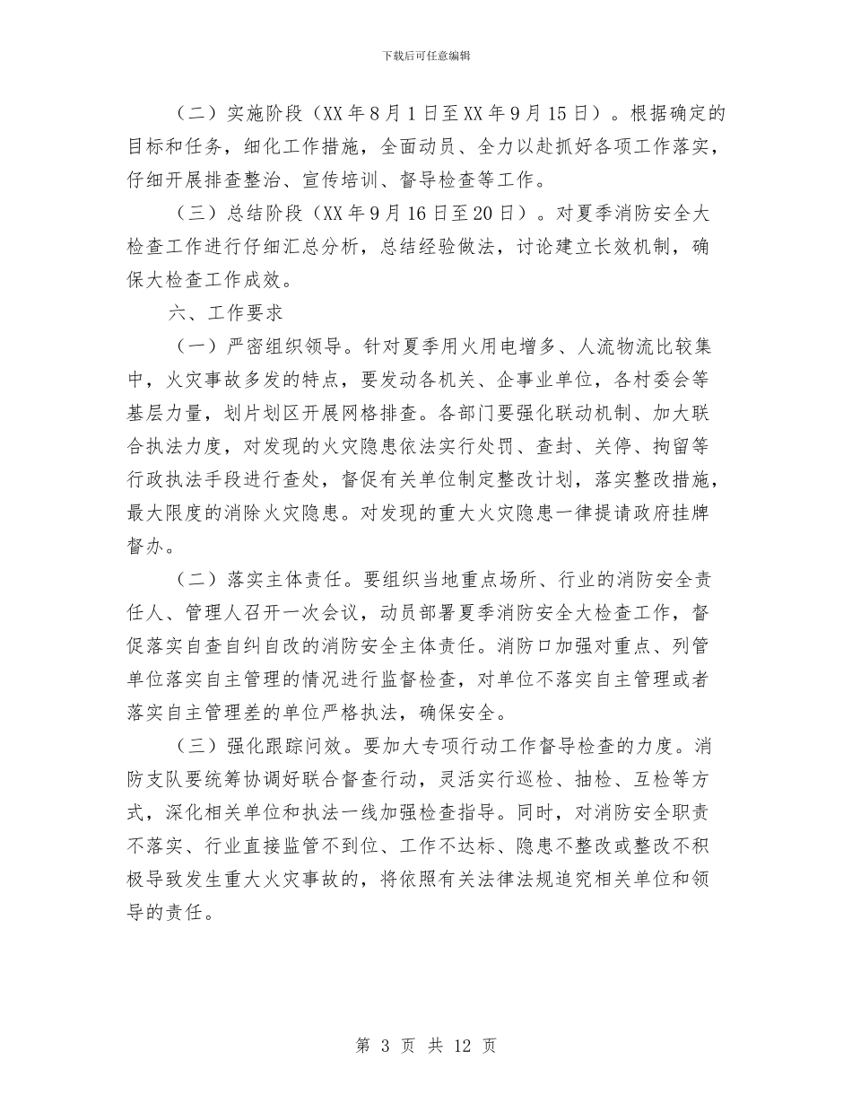 夏季消防安全大检查工作方案与夏季消防安全排查整治方案汇编_第3页