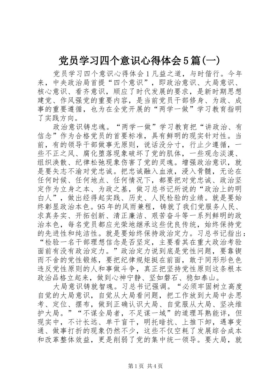 党员学习四个意识心得体会5篇(一)_第1页