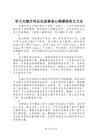 学习尤旗升同志先进事迹心得感悟范文大全