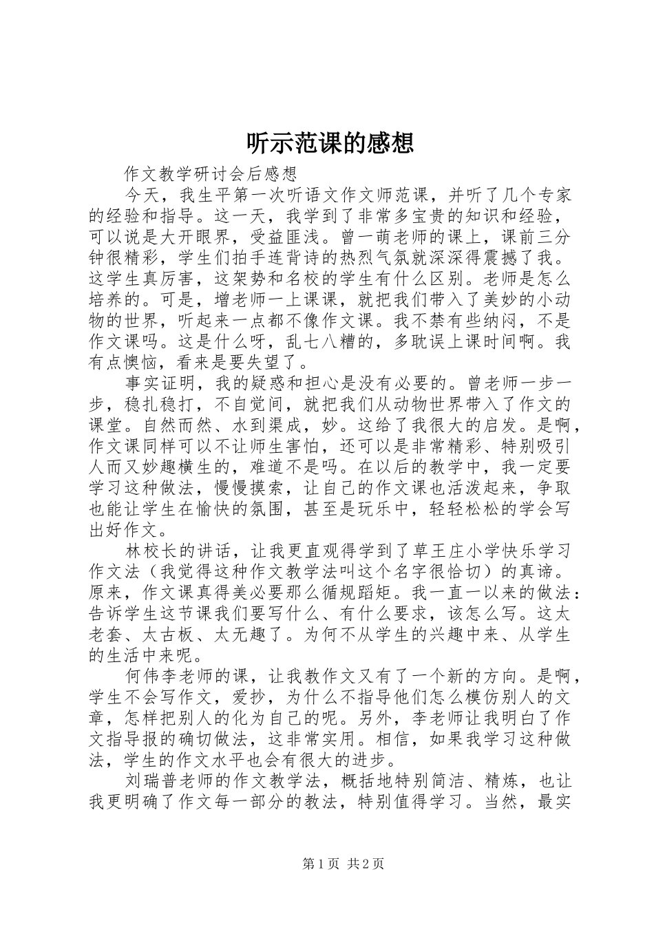 听示范课的感想_第1页