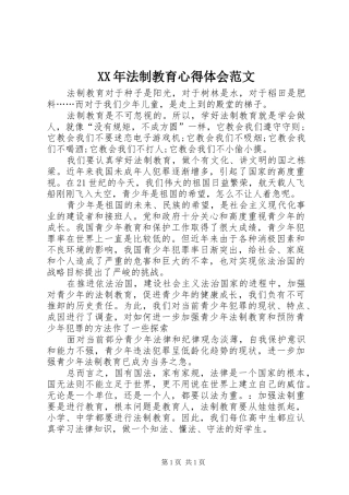 XX年法制教育心得体会范文