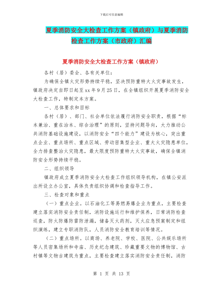 夏季消防安全大检查工作方案与夏季消防检查工作方案(市政府)汇编_第1页