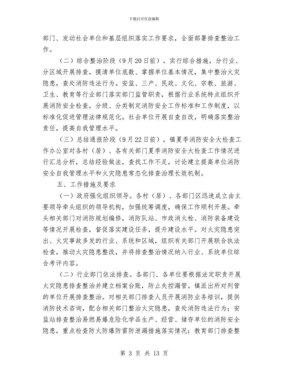 夏季消防安全大检查工作方案与夏季消防检查工作方案(市政府)汇编_第3页