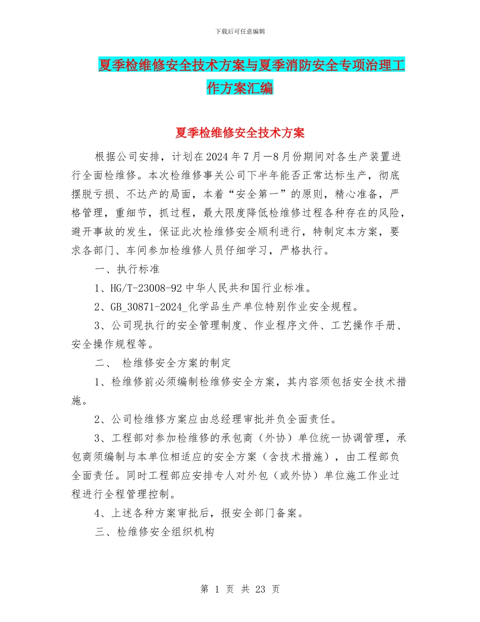 夏季检维修安全技术方案与夏季消防安全专项治理工作方案汇编_第1页
