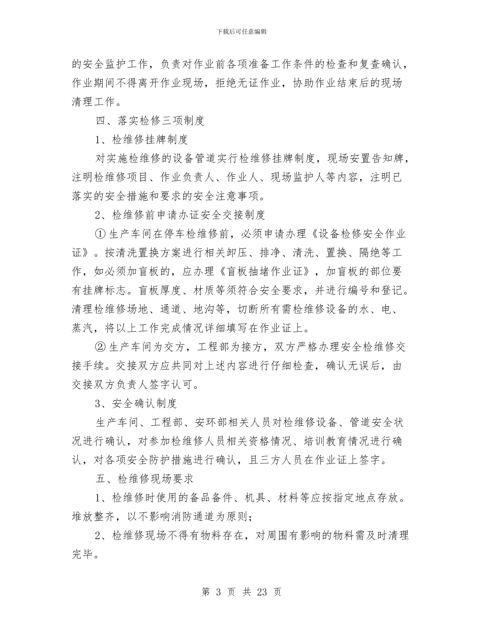 夏季检维修安全技术方案与夏季消防安全专项治理工作方案汇编_第3页