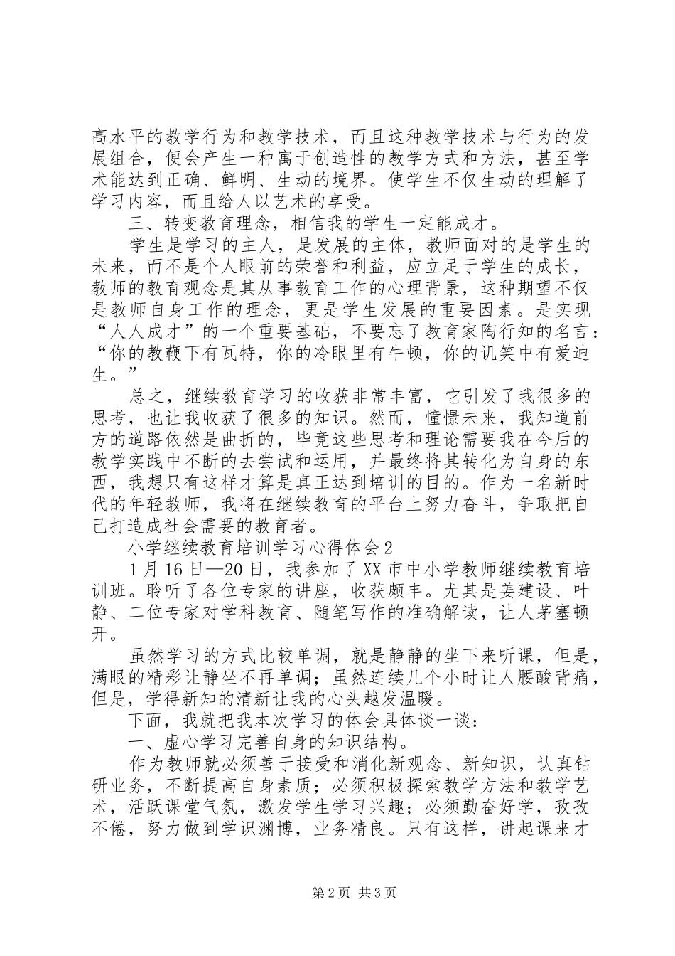 小学继续教育培训学习心得体会_第2页