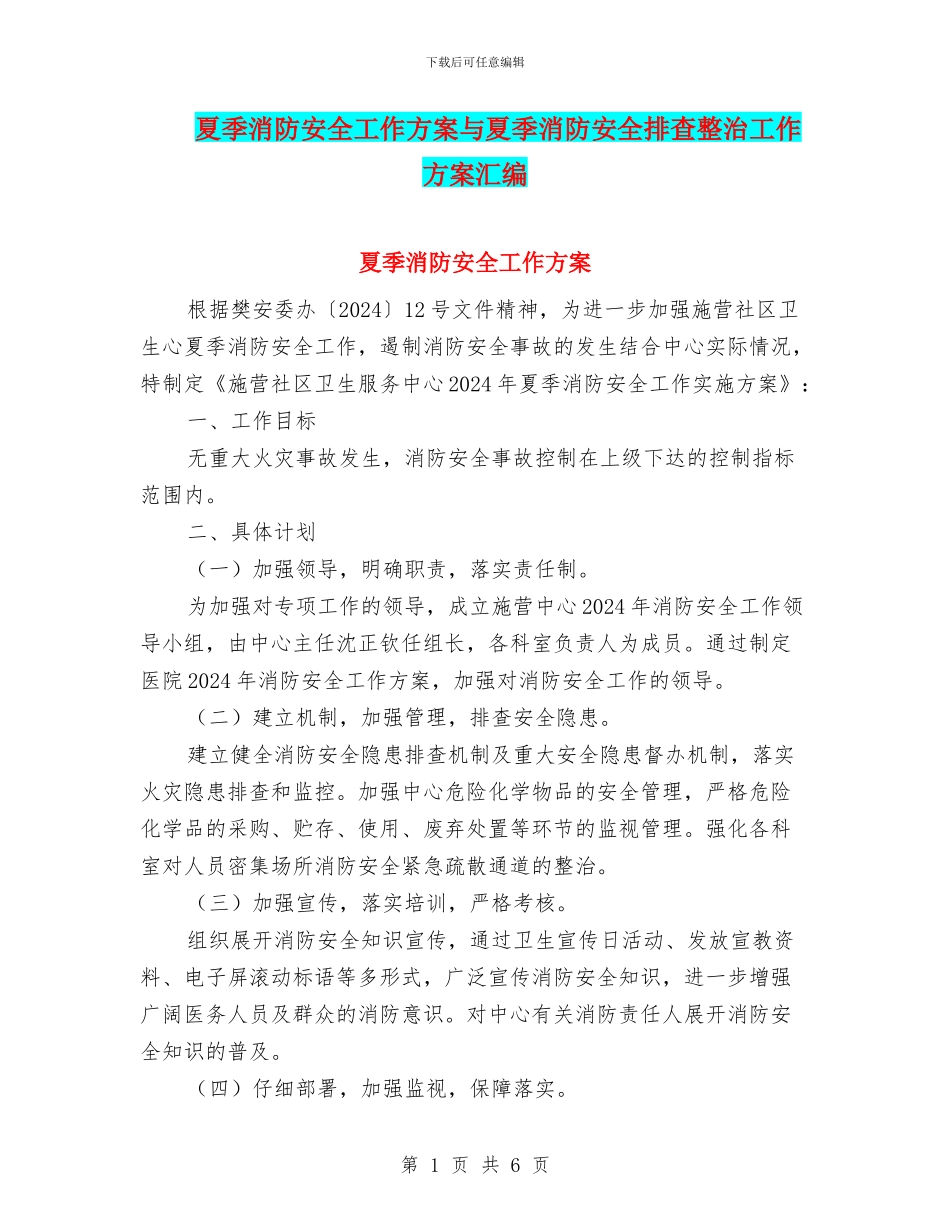 夏季消防安全工作方案与夏季消防安全排查整治工作方案汇编_第1页