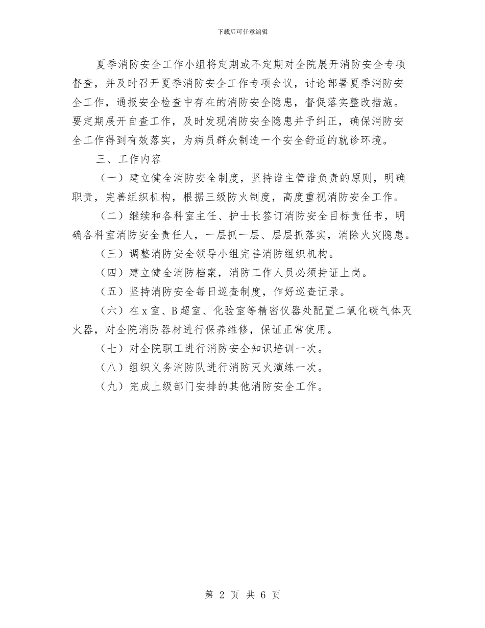夏季消防安全工作方案与夏季消防安全排查整治工作方案汇编_第2页