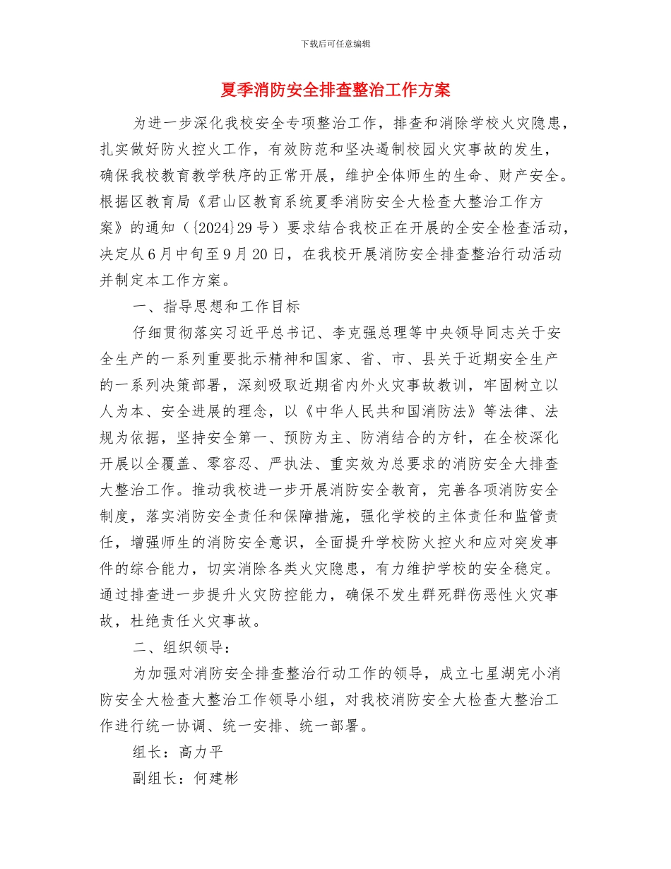 夏季消防安全工作方案与夏季消防安全排查整治工作方案汇编_第3页
