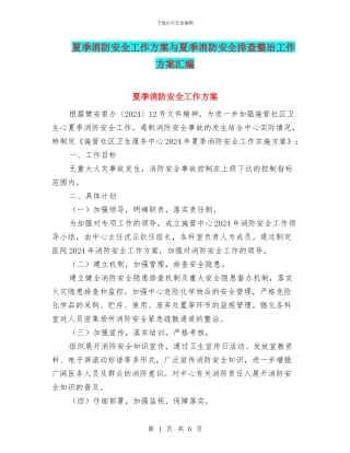 夏季消防安全工作方案与夏季消防安全排查整治工作方案汇编