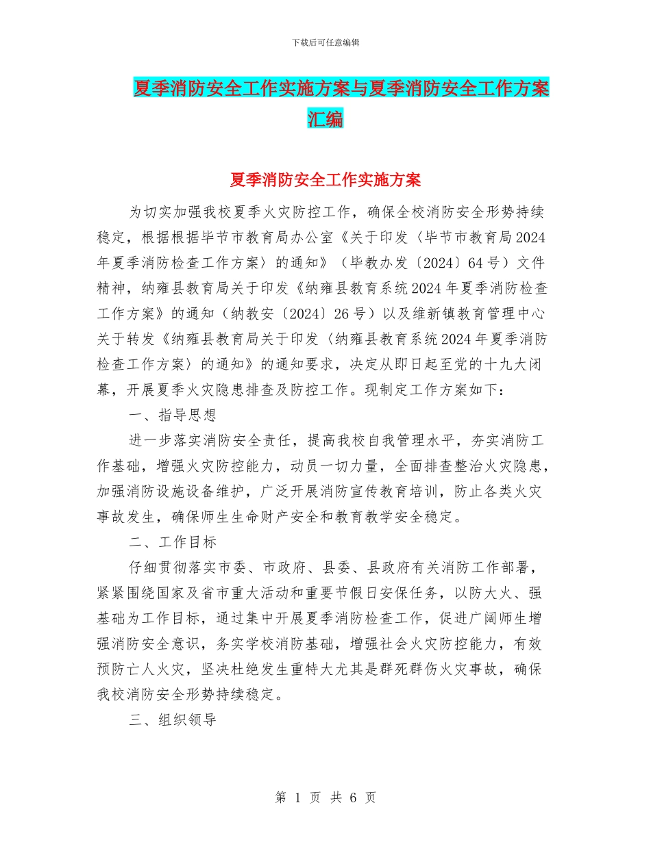 夏季消防安全工作实施方案与夏季消防安全工作方案汇编_第1页