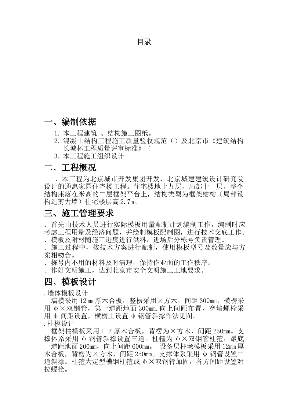 通惠家园住宅楼工程施工组织设计方案(DOC21页)_第1页