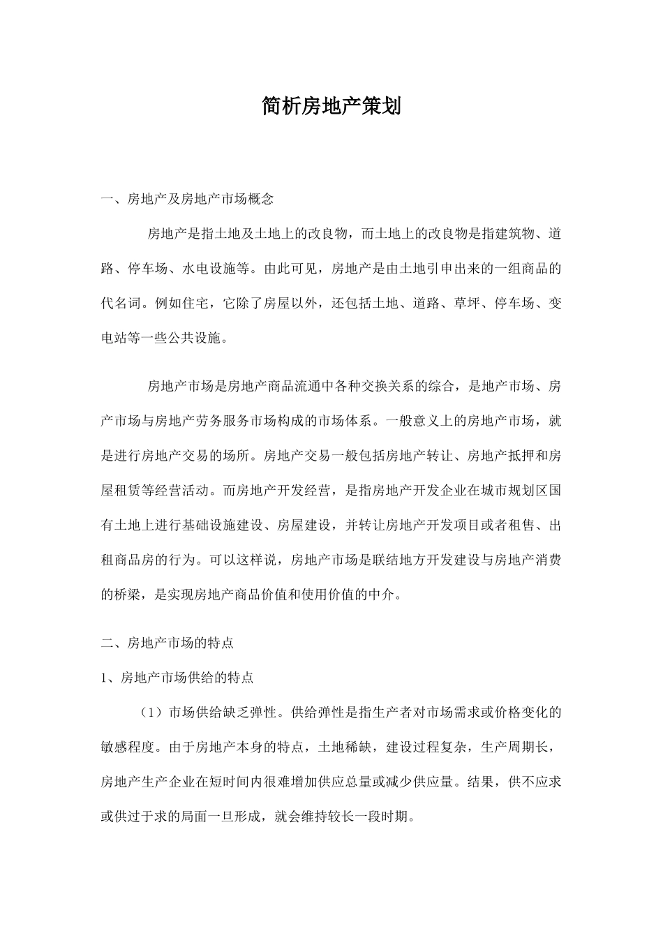 简析房地产策划doc6(1)_第1页