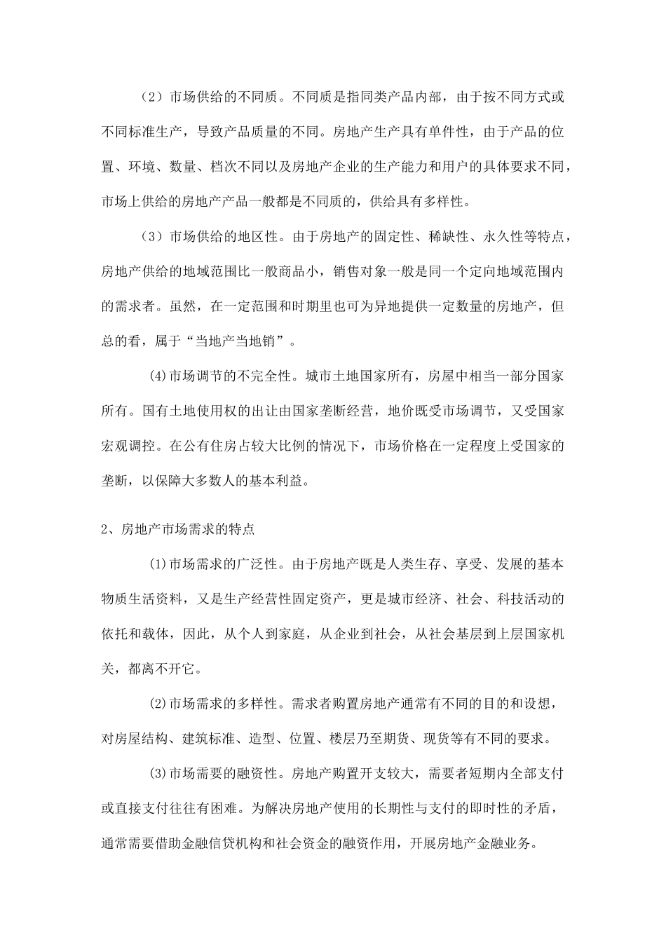 简析房地产策划doc6(1)_第2页