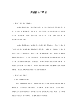 简析房地产策划doc6(1)