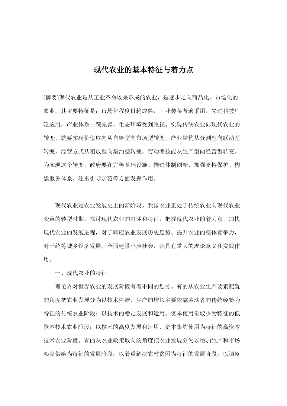 现代农业的基本特征与着力点(doc 16)_第1页