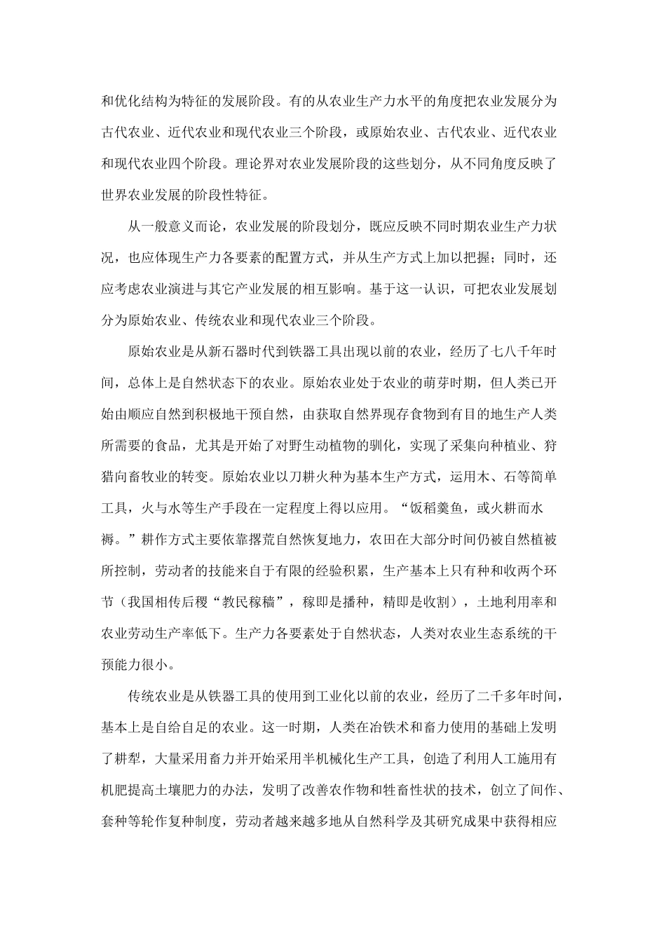 现代农业的基本特征与着力点(doc 16)_第2页