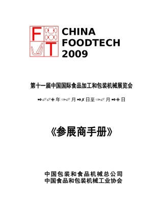 第十一届中国国际食品加工和包装机械展览会