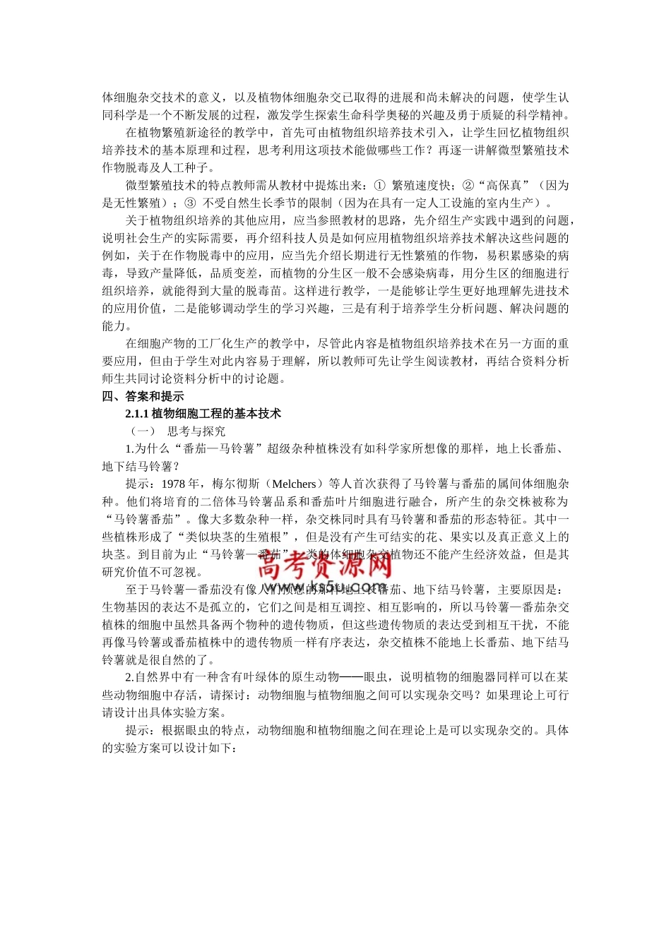 植物细胞工程-蚌埠一中生物资源网生物资源首页_第2页